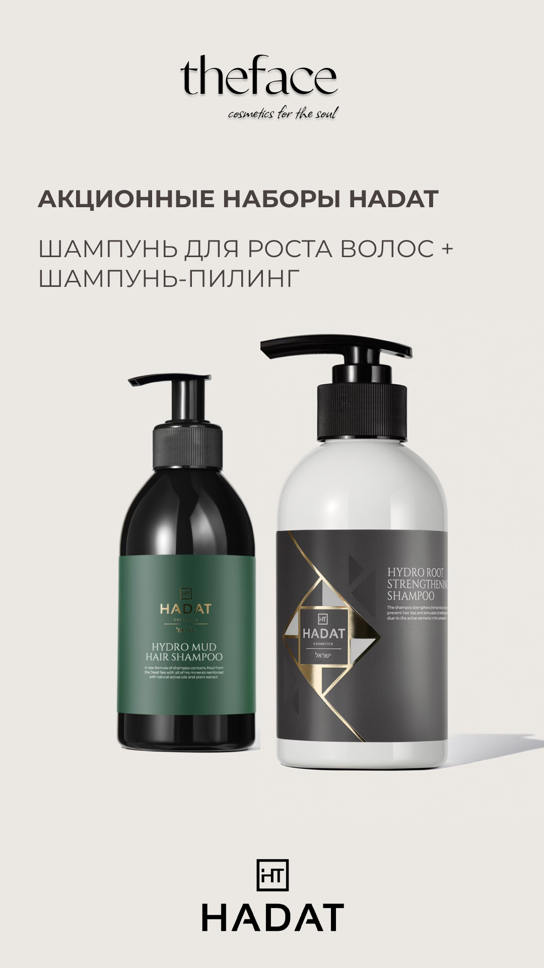 Набор Шампунь для роста, 250мл и Шампунь-пилинг, 250мл HADAT COSMETICS