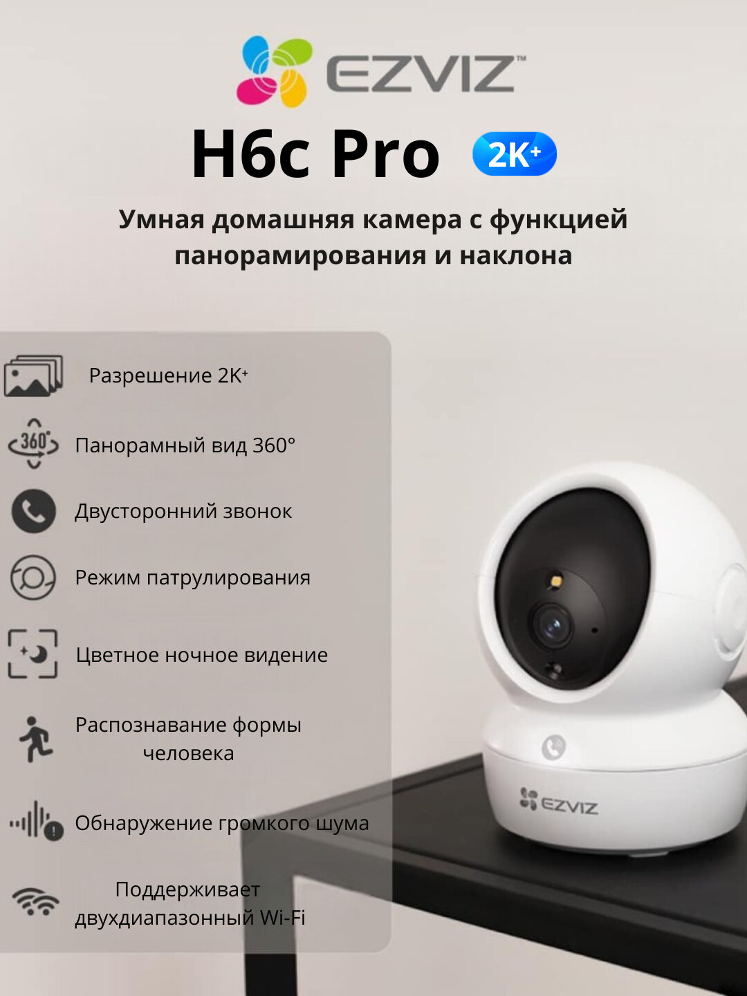 EZVIZ H6c Pro 2K+ 4mp WIFI камера, с поворотом на 360°, двухсторонняя аудиосвязь