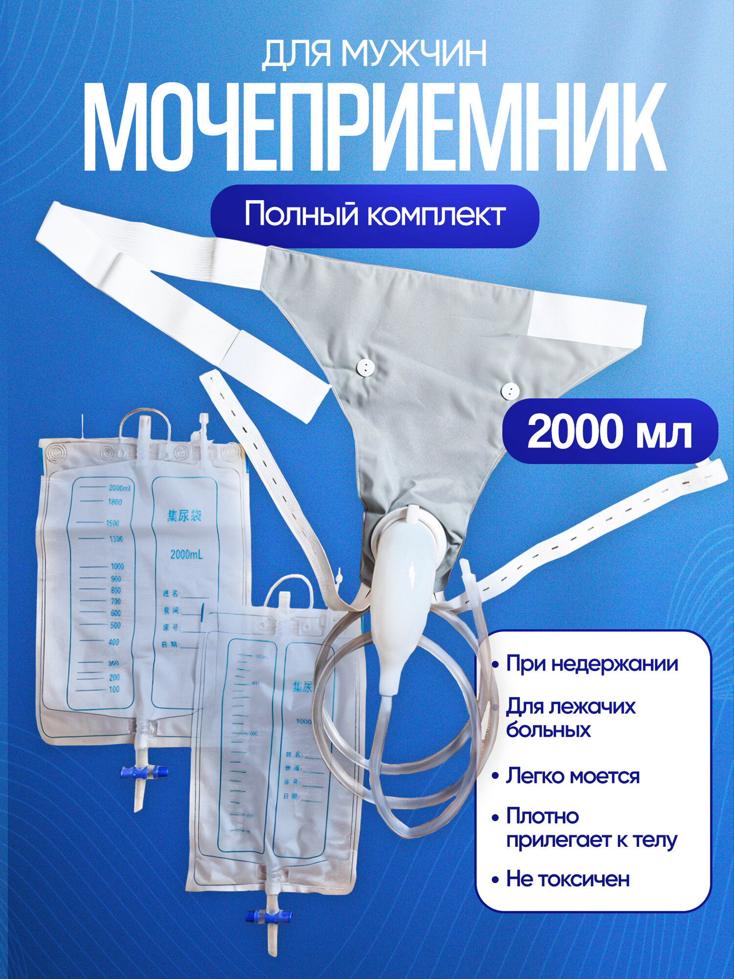 Мочеприемник мужской