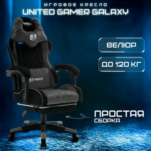 Изображение товара Кресло компьютерное UNITED GAMER GALAXY, подставка для ног, черный/серый велюр