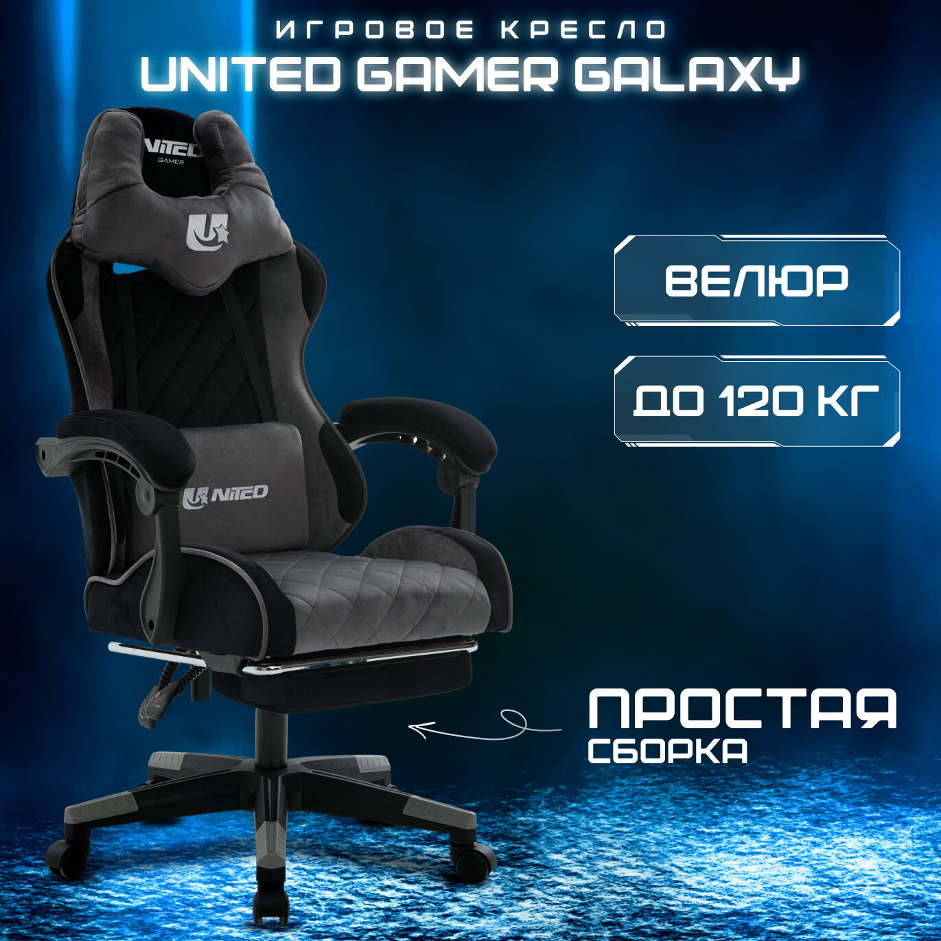 Кресло компьютерное UNITED GAMER GALAXY, подставка для ног, черный/серый велюр