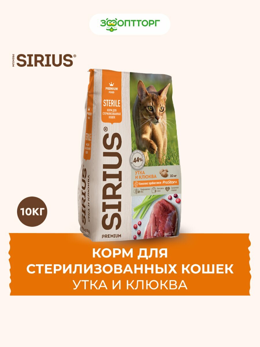 Сухой корм Sirius для стерилизованных кошек Утка и клюква, 10 кг.