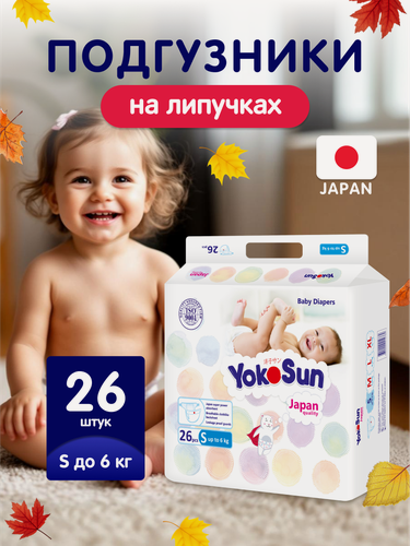 Изображение товара Детские подгузники YokoSun Comfort на липучках, размер 2/S (до 6 кг), 26 шт.