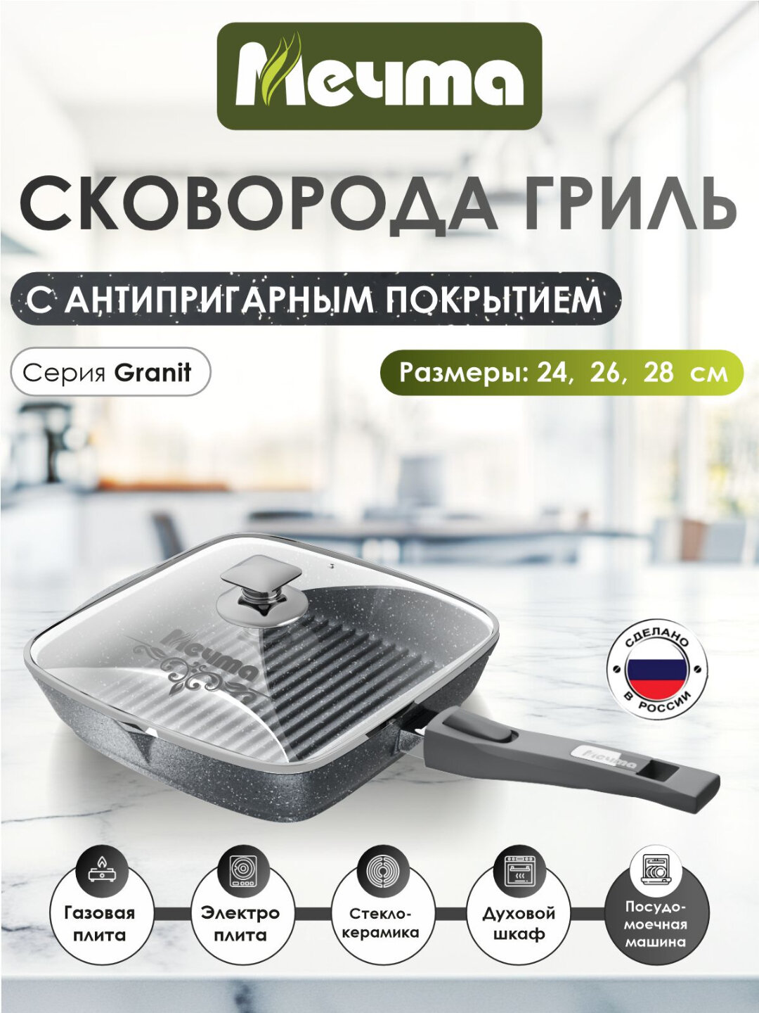 Сковорода-гриль квадр. со съемной ручкой и стекл. крышкой МЕЧТА АП ГРАНИТ СО66701 26*26 1шт 1х6