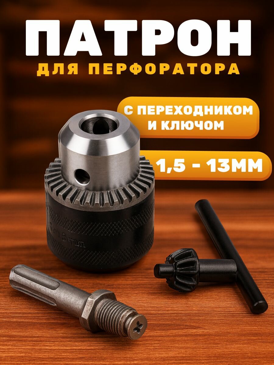 Патрон для перфоратора под сверло 1,5-13 мм с переходником и ключом/Комплект патрона с ключом