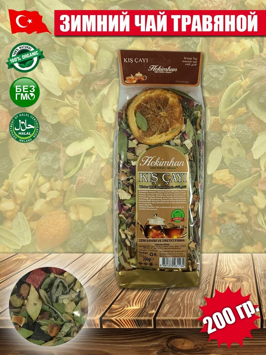 Зимний чай Турецкий Hekimhan 200 гр