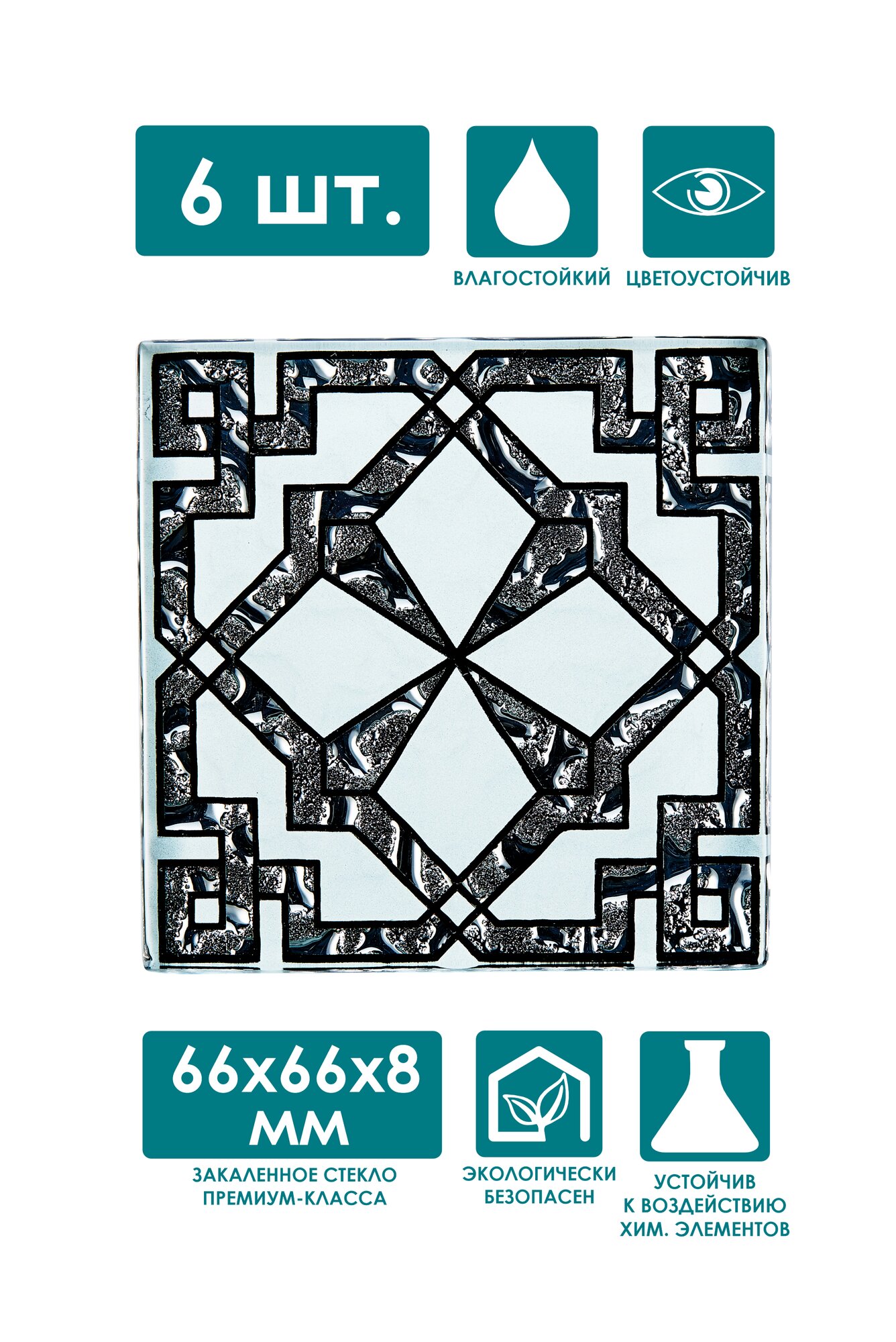 Напольная вставка стеклянная "Роскошная мозаика" ВБ 35-Л "Кастор" платина 66х66 мм, комплект 6 шт. — фото 1