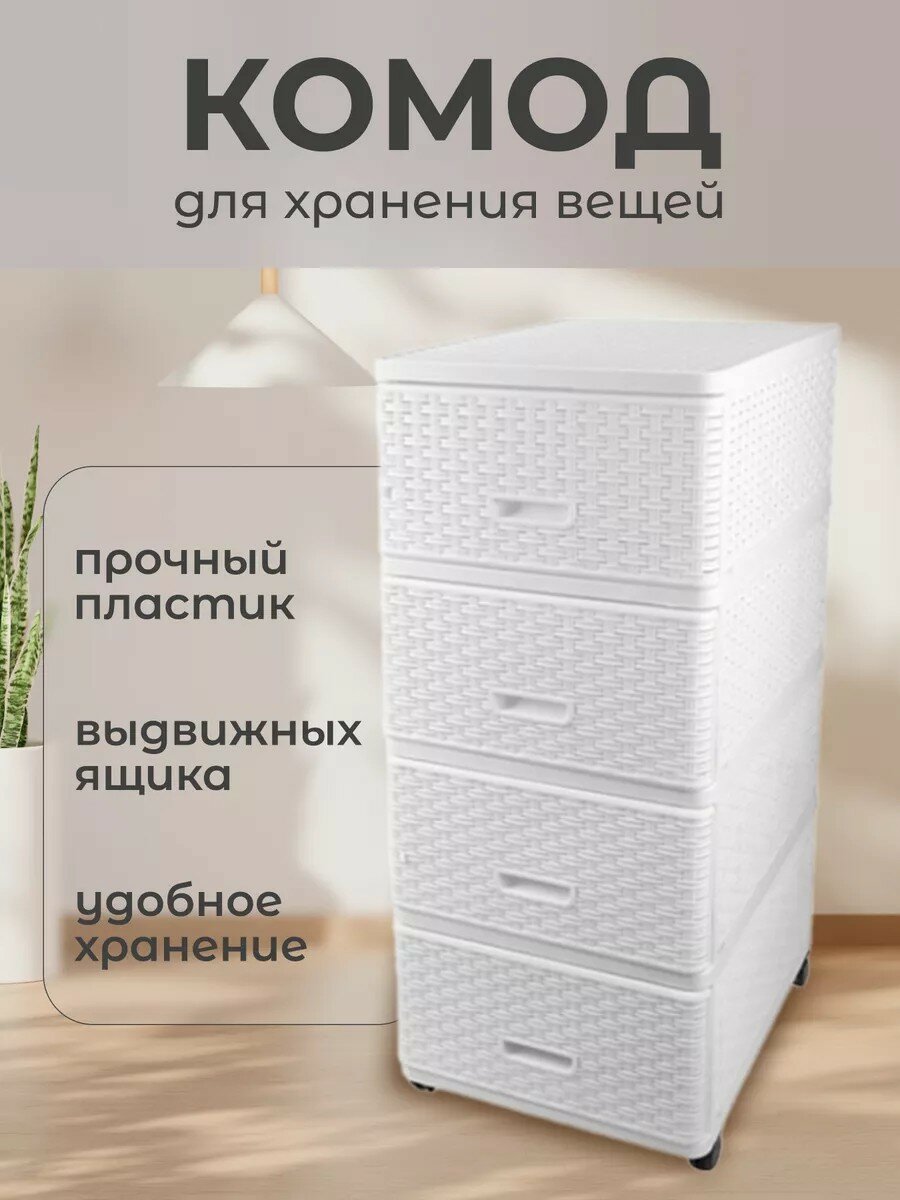 Dunya Plastik, Комод с ящиками, для вещей, пластиковый, на колесах, 40х50х98 см, белый, Дюна