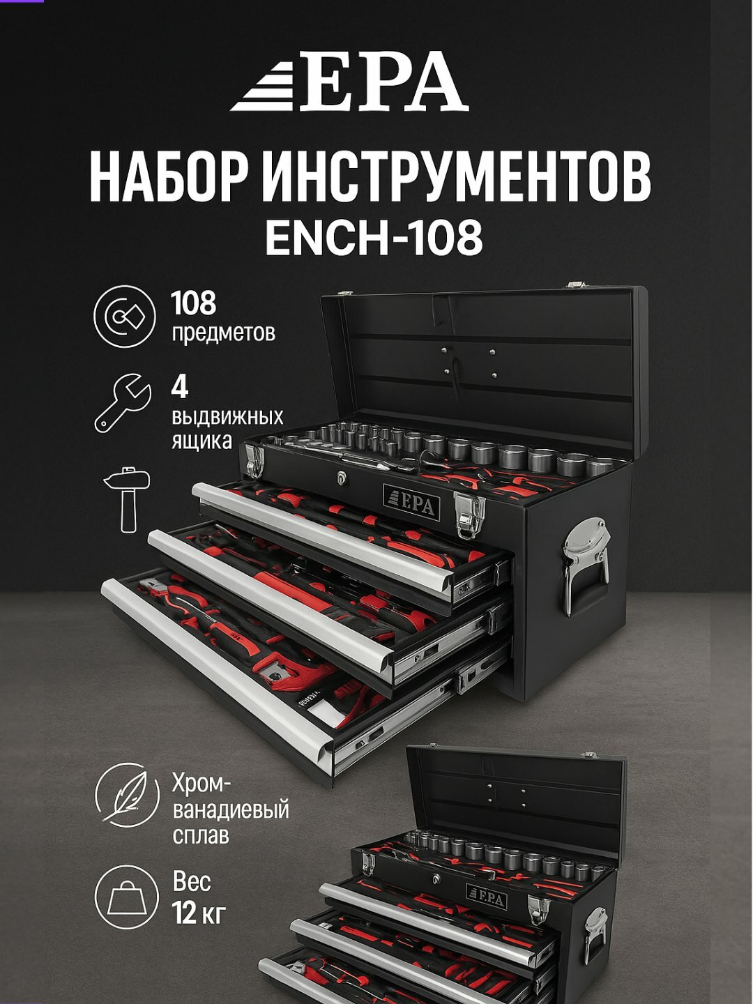 Набор ключей EPA ENCH-108, металлический кейс, 108 инструментов