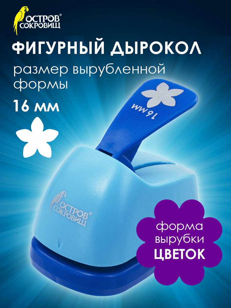 Дырокол фигурный для бумаги картона и скрапбукинга Цветок диаметр вырезной фигуры 16 мм Остров Сокровищ 227152