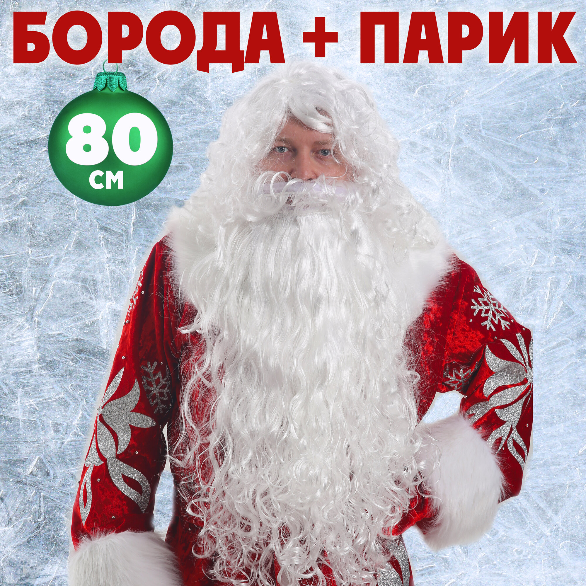Большая Борода Деда Мороза 80 см и Парик супер карнавальные белые волосы