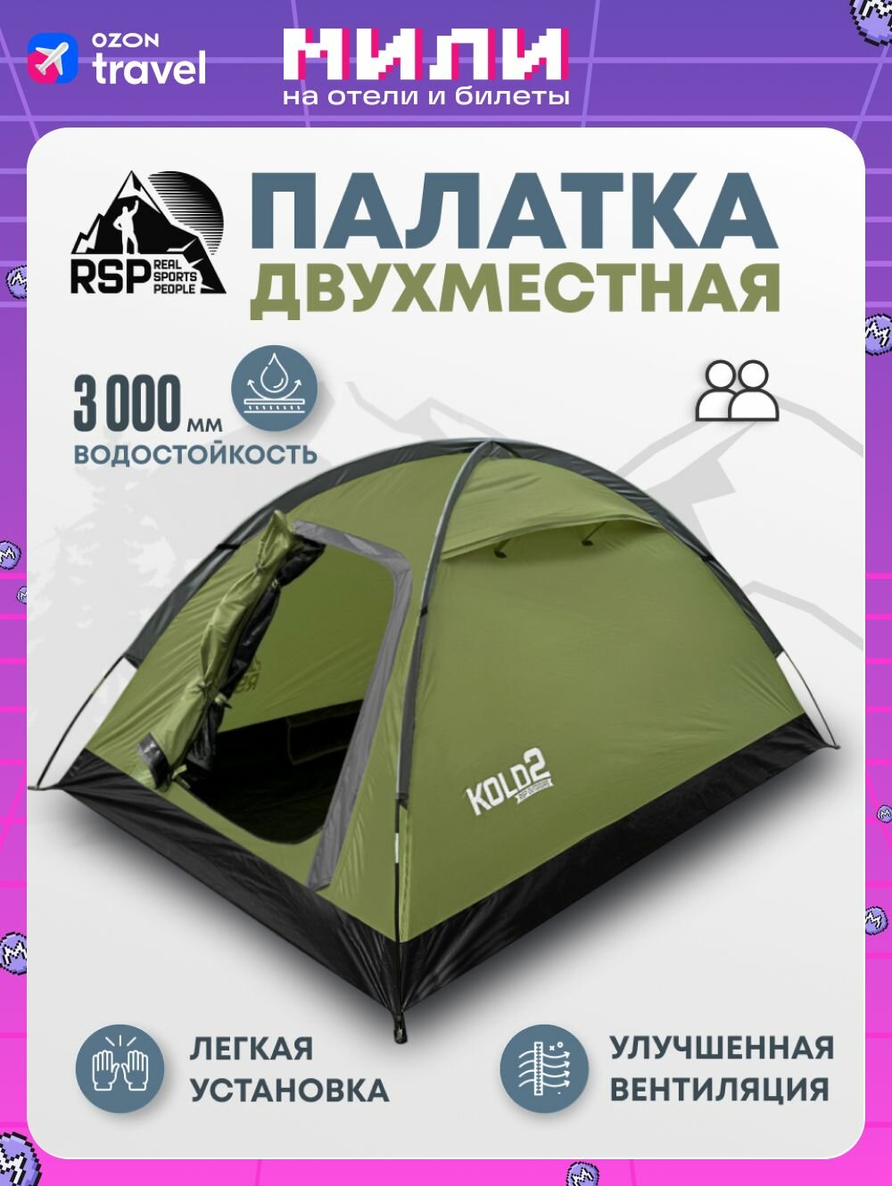Палатка туристическая 2-х местная RSP Kold 2