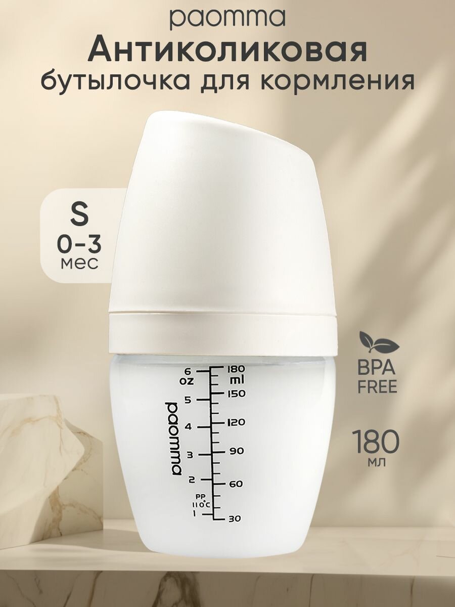 Бутылочка для новорожденных 0, для кормления 6 +, антиколиковая, Paomma, 180 мл