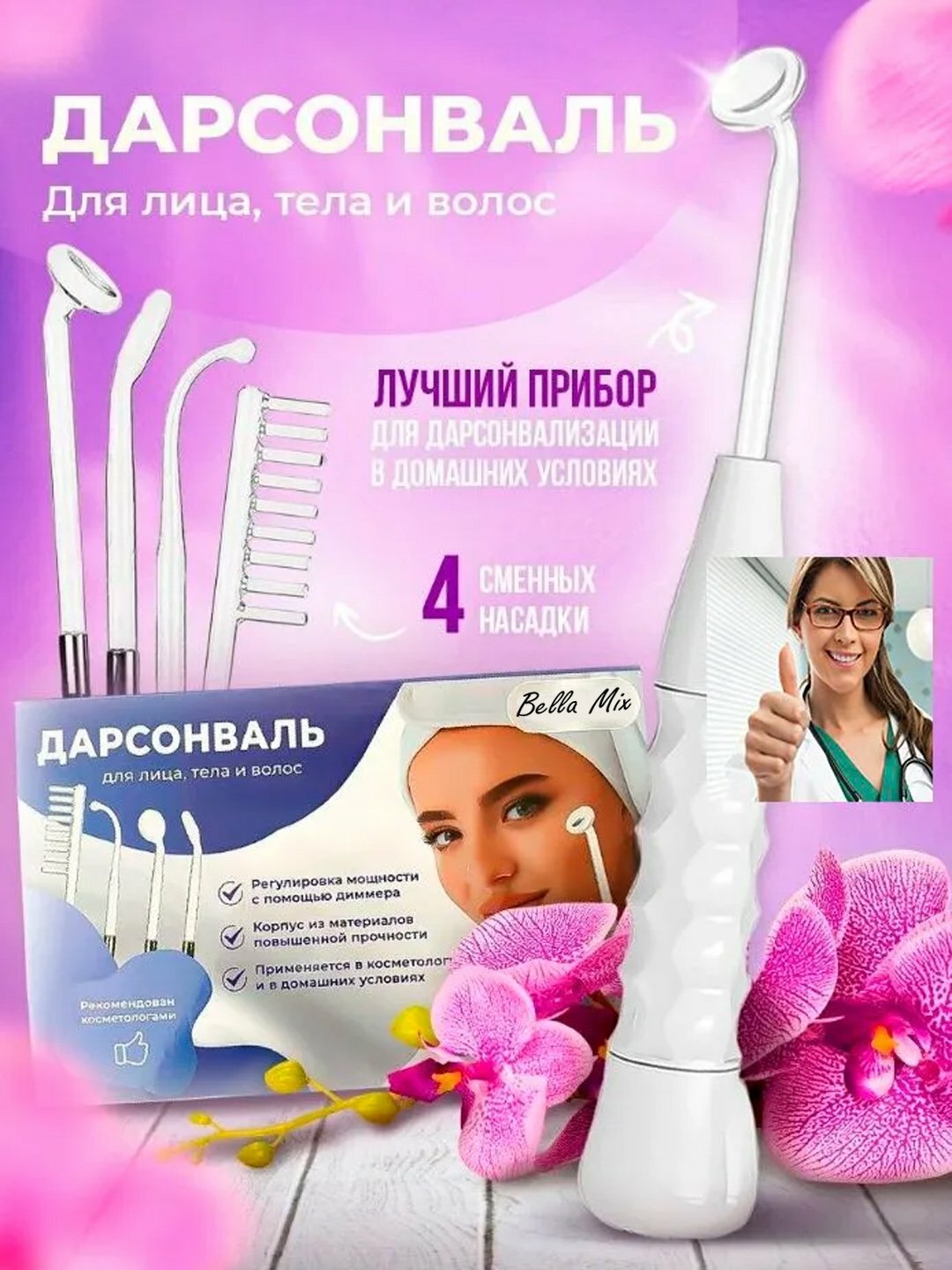 Дарсонваль, косметологический аппарат, для лица и тела и роста волос, 4 насадок