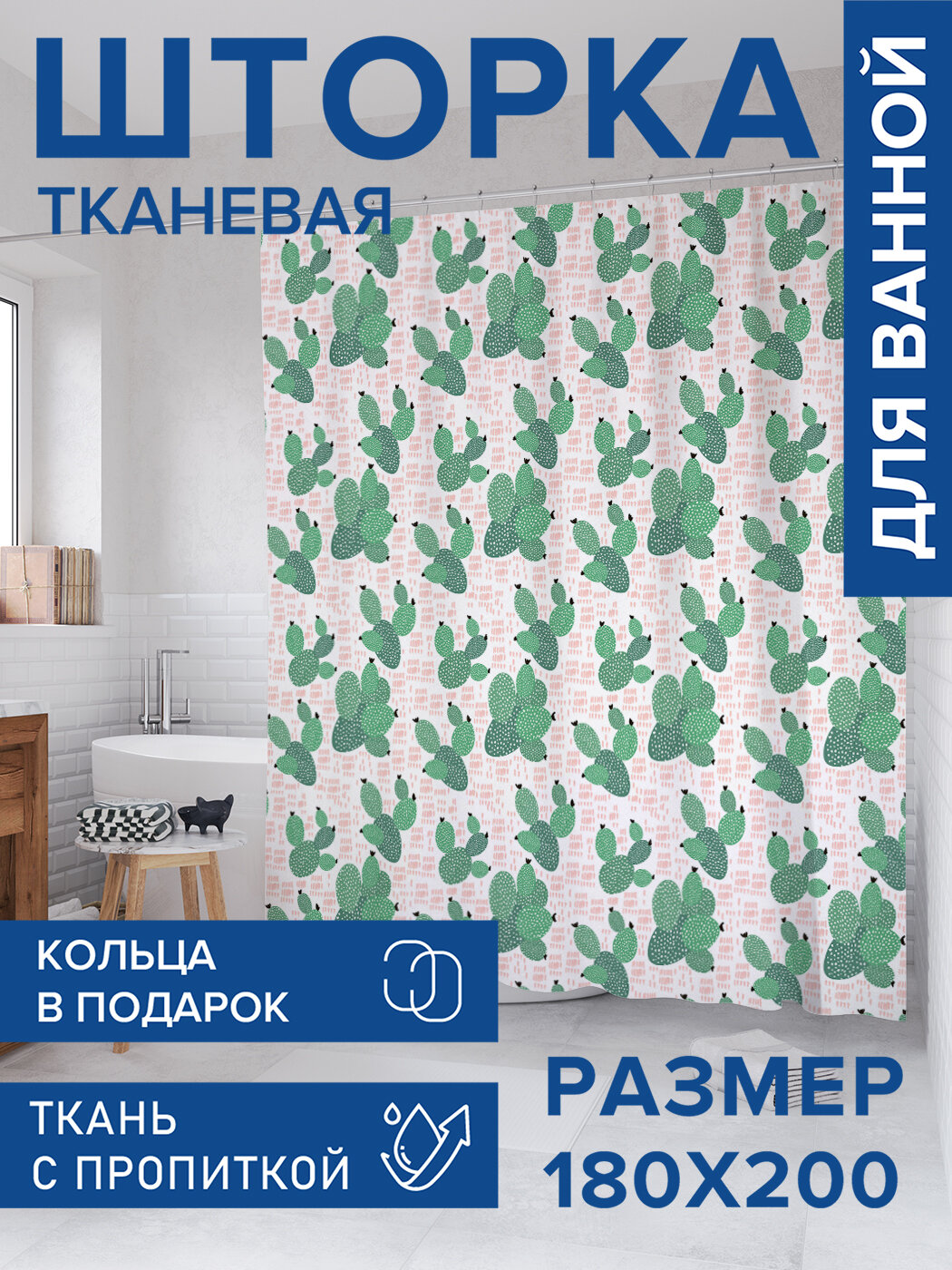 Штора для ванной тканевая 180х200 водоотталкивающая занавеска в душевую 