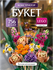 Конструктор "Цветы Букет" – 756 деталей, Совместим с Lego, Подаро...