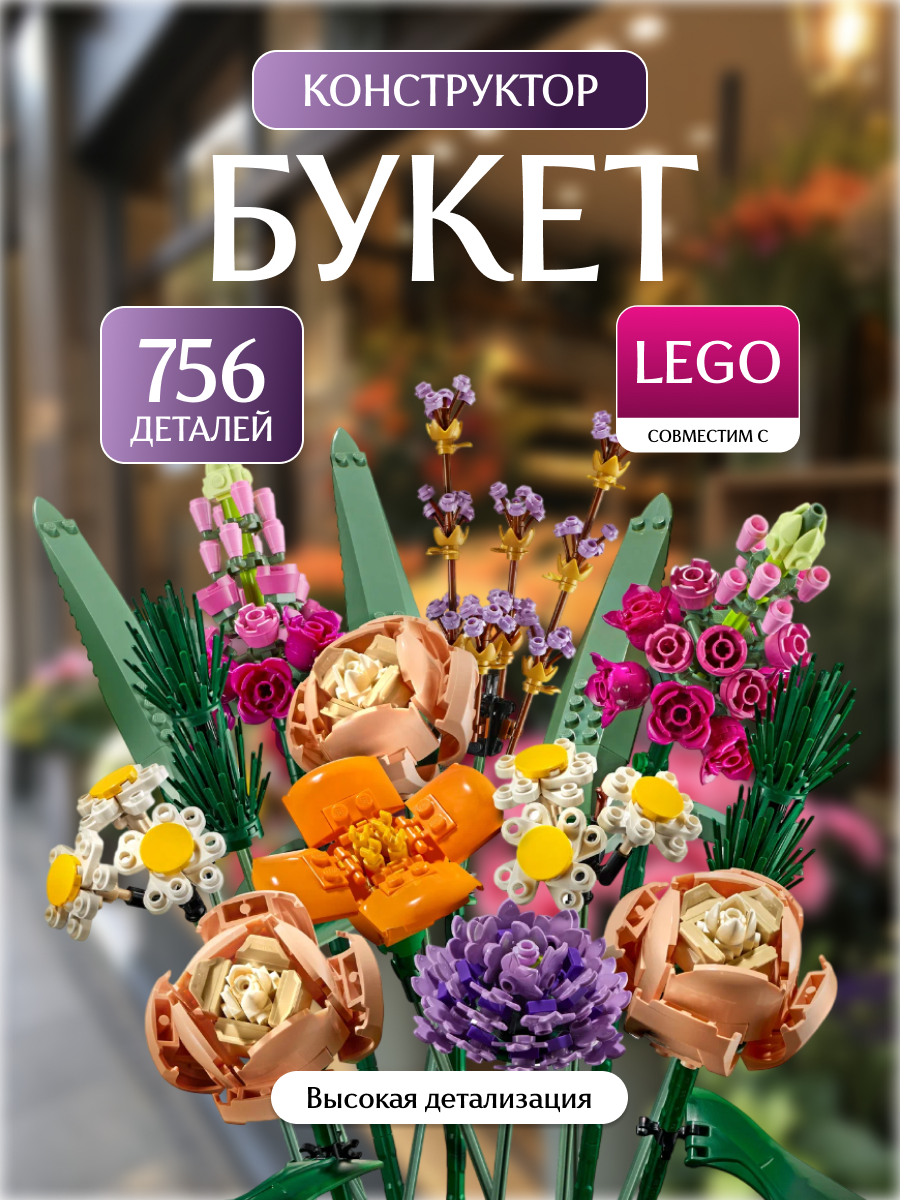 Конструктор "Цветы Букет" – 756 деталей, Совместим с Lego, Подарок для детей и взрослых, Развивающий набор