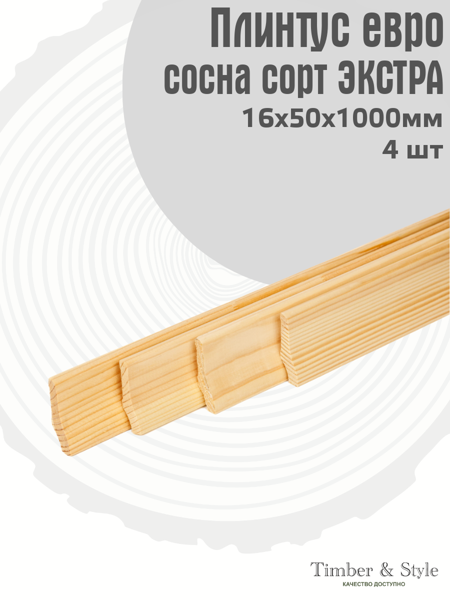 Плинтус напольный деревянный Евро Timber&Style 16х50х1000 мм, комплект из 4 шт. сосна сорт Экстра