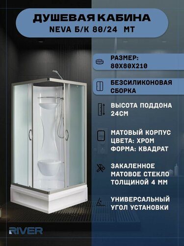 Изображение товара Душевая кабина RIVER NEVA Б/К 80/24 MT (80х80х210), средний поддон, стекло матовое