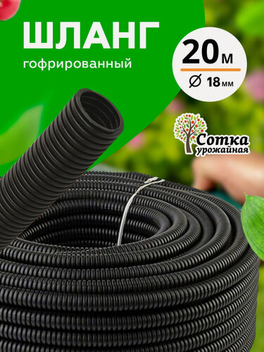Изображение товара Шланг поливочный садовый для дачи и огорода гофрированный d18 мм (20 м) `Урожайная сотка`