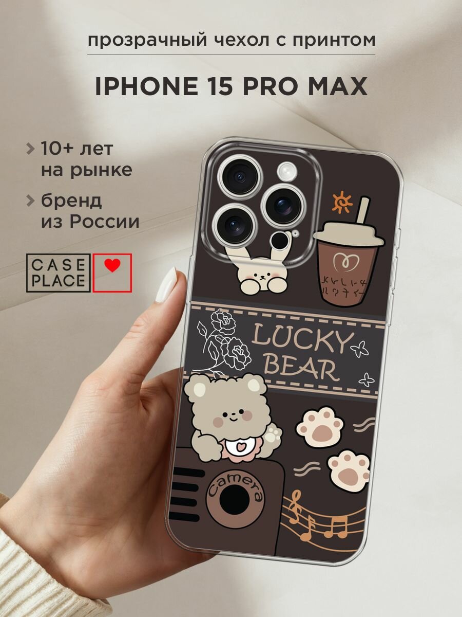 Чехол на Apple iPhone 15 Pro Max / Айфон 15 Про Макс с принтом "Lucky bear coffee 1"