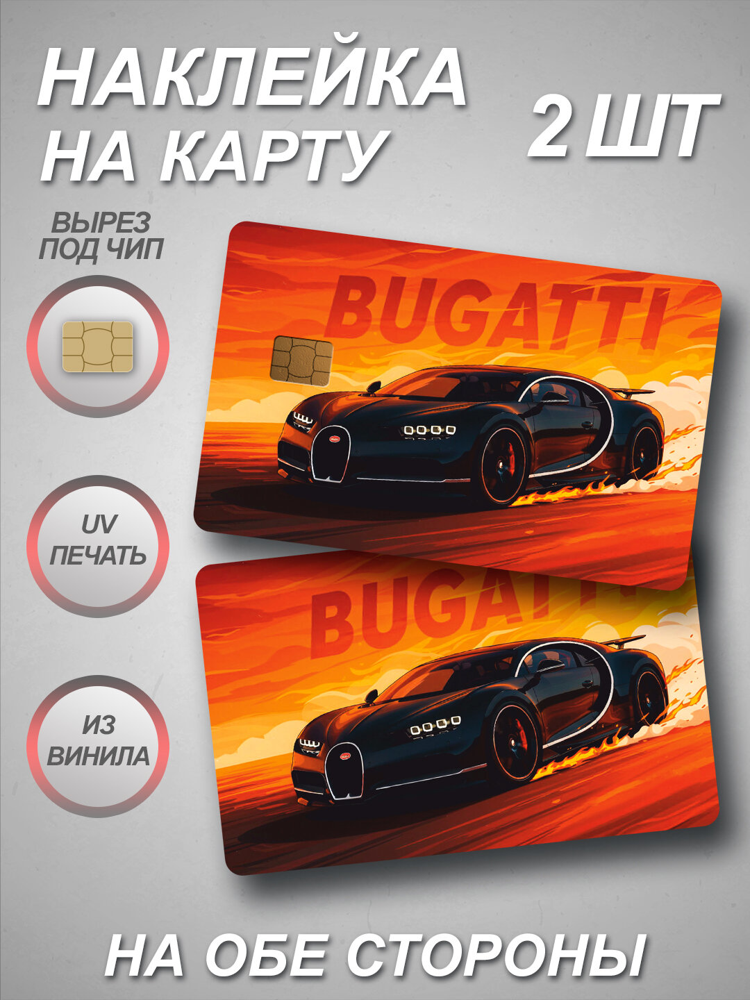 Наклейка на банковскую карту с Bugatti