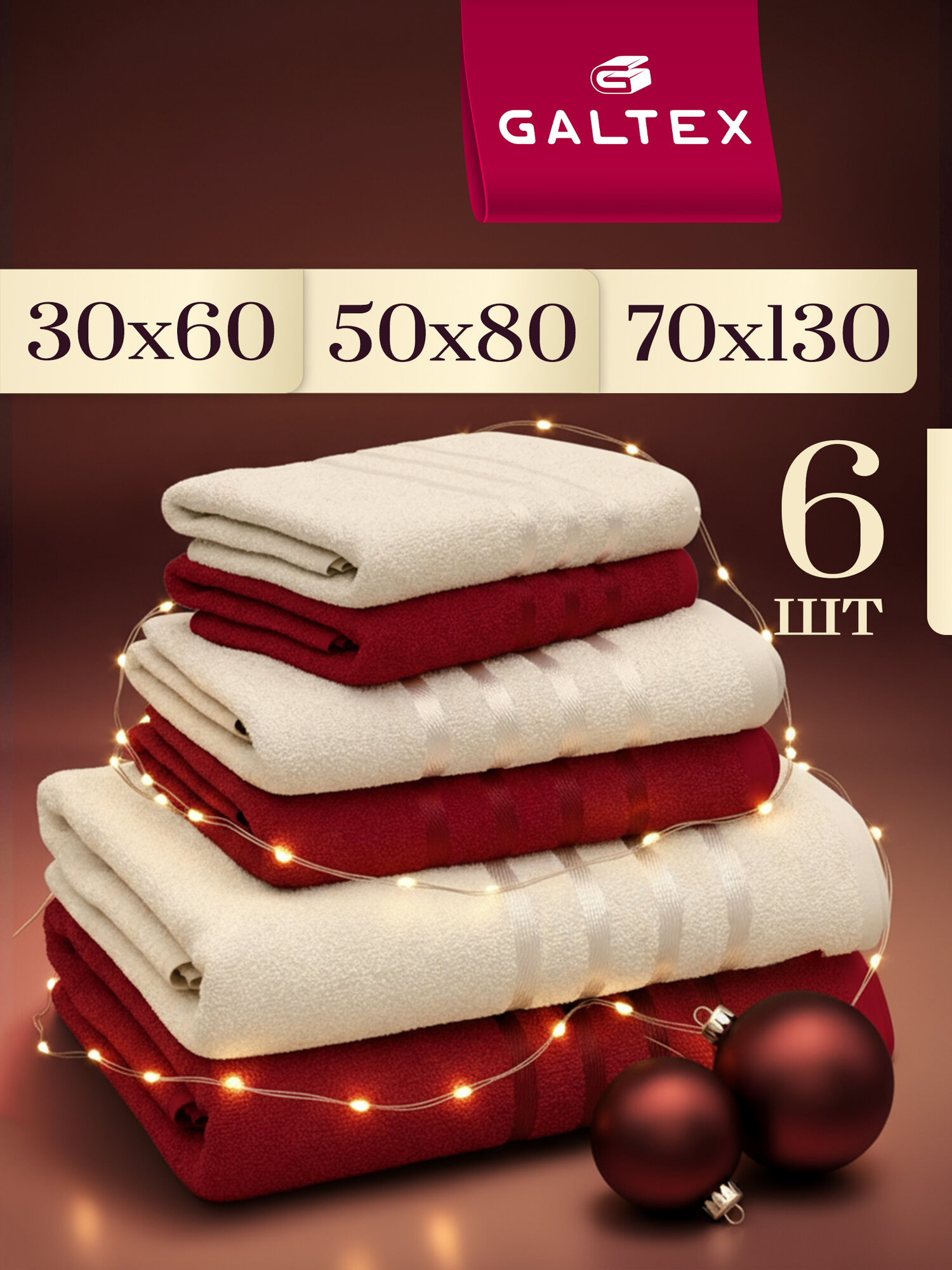 Полотенце махровое 6 шт. 30х60 - 2шт; 50х80 2 шт; 70х130 2 шт. Хлопок Galtex бордо/бежевый