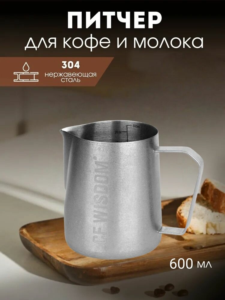 Питчер для молока из нержавеющей стали 600 мл с мерной шкалой для латте арта эспрессо капучино и бариста. Стильный дизайн подарок для кофеманов.