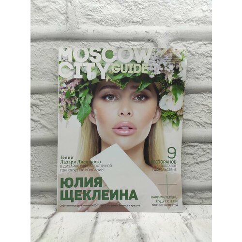 Moscow City Guide. (13) Лето 2020