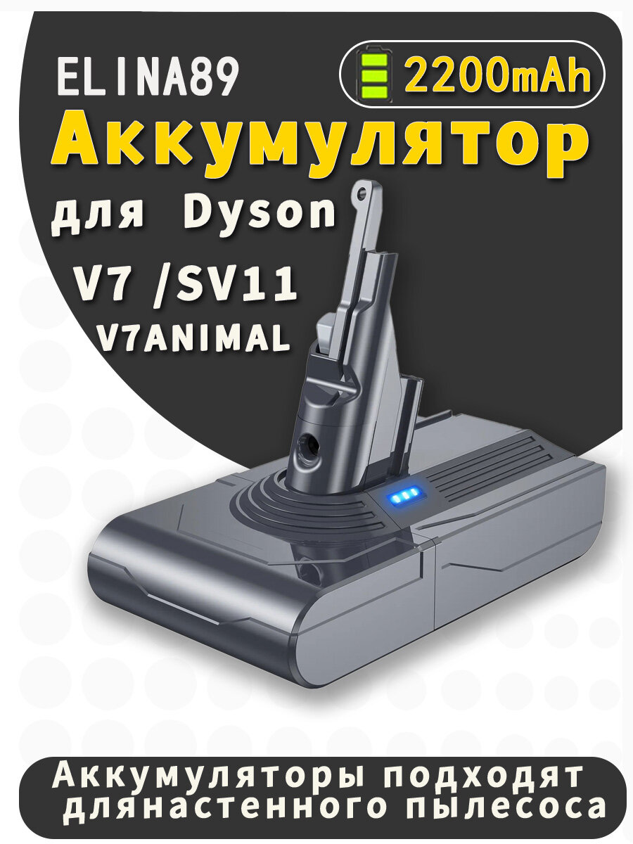 Аккумулятор для пылесоса Dyson V7, SV11, V7 Animal, V7 Motorhead (21.6V, 2200mAh)