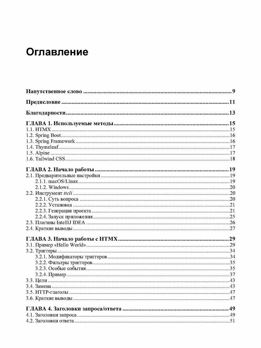 Современные фронтенды на базе HTMX — фото 1