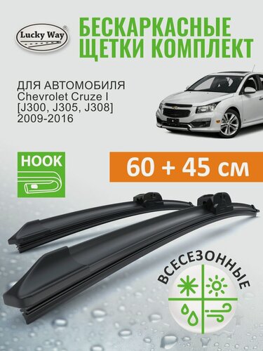 Изображение товара Дворники Chevrolet Cruze 1 [J300, J305, J308] 2009-2013, 2014, 2015, 2016, 2017, 2018, 2019 (Шевроле Круз), Щетки стеклоочистителя бескаркасные Lucky Way 600 450 мм