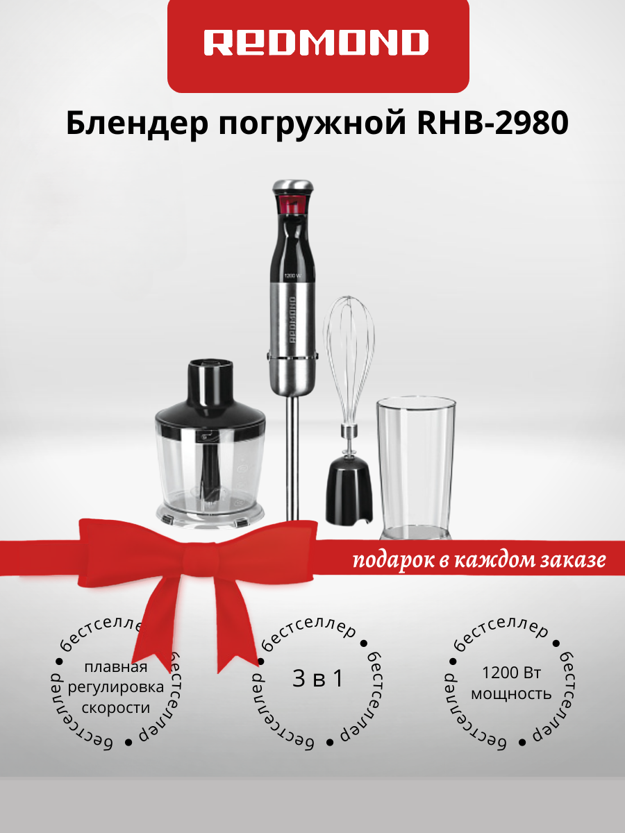 Блендер погружной REDMOND RHB-2980 черный/металл (+подарок)