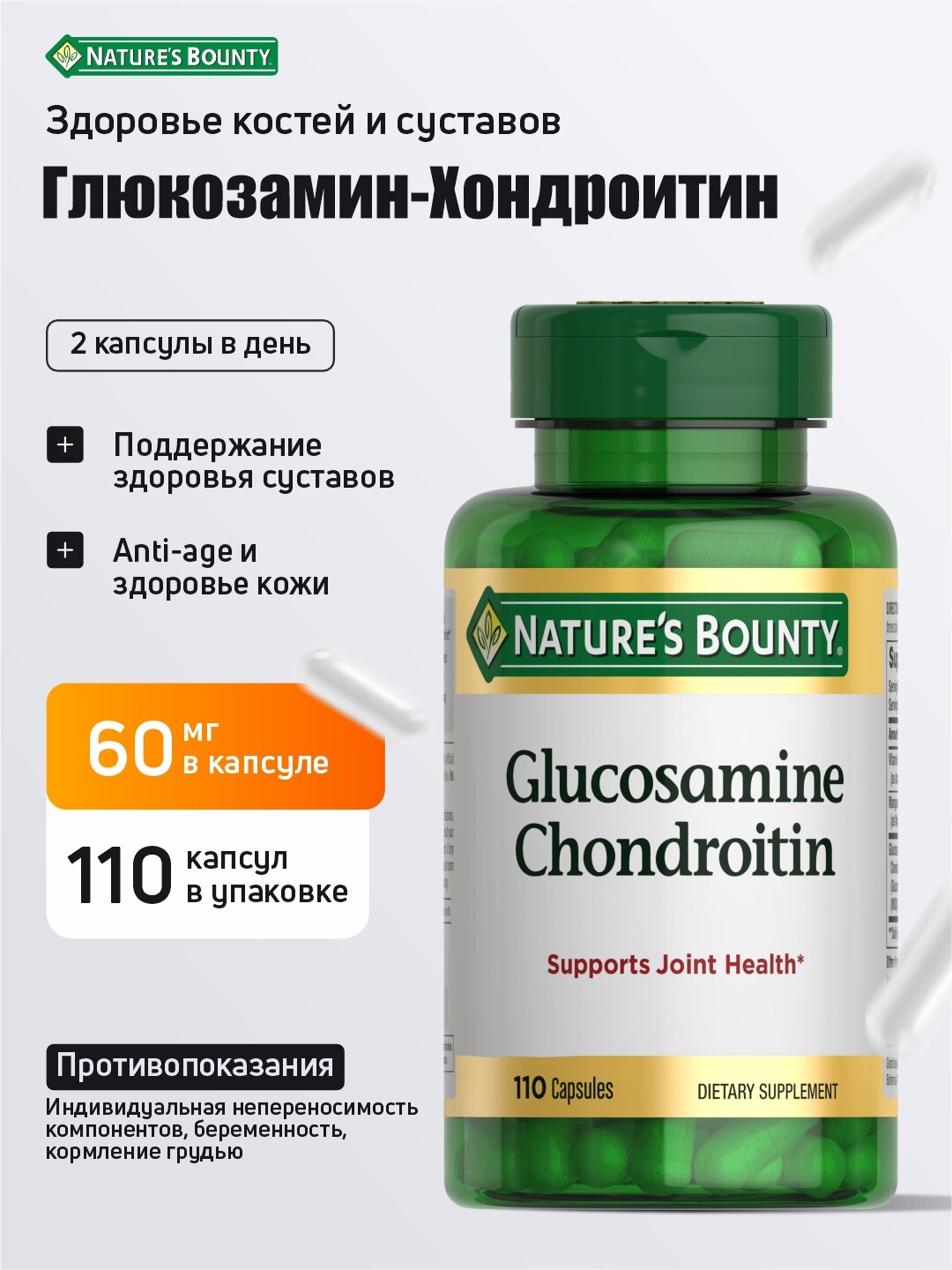Глюкозамин-Хондроитин Nature`s Bounty 110 капсул для поддержки суставов