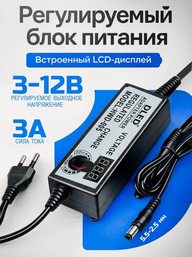 Изображение товара Универсальный блок питания с регулировкой выходного напряжения 3-12В бренд DLED, ток до 3А, LCD-дисплей, разъём 5.5-2.5 мм (5.5-2.1 мм)