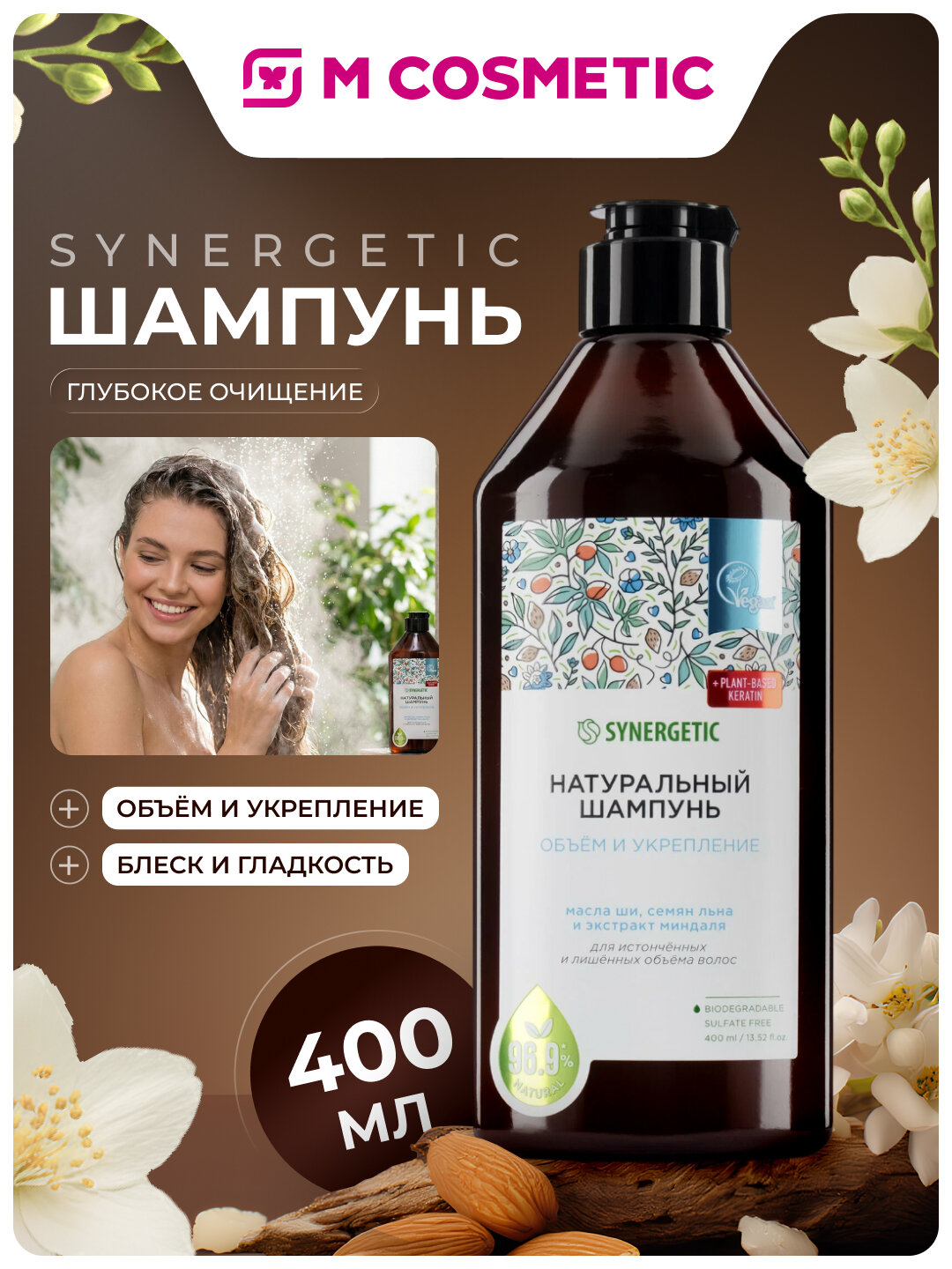 Шампунь Synergetic "Объём и укрепление", бессульфатный, 400 мл