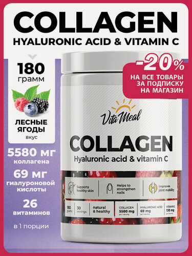 Изображение товара Коллаген порошок с витамином С и гиалуроновой кислотой Collagen Hyaluronic Vitamin C, 180 грамм, Лесные ягоды