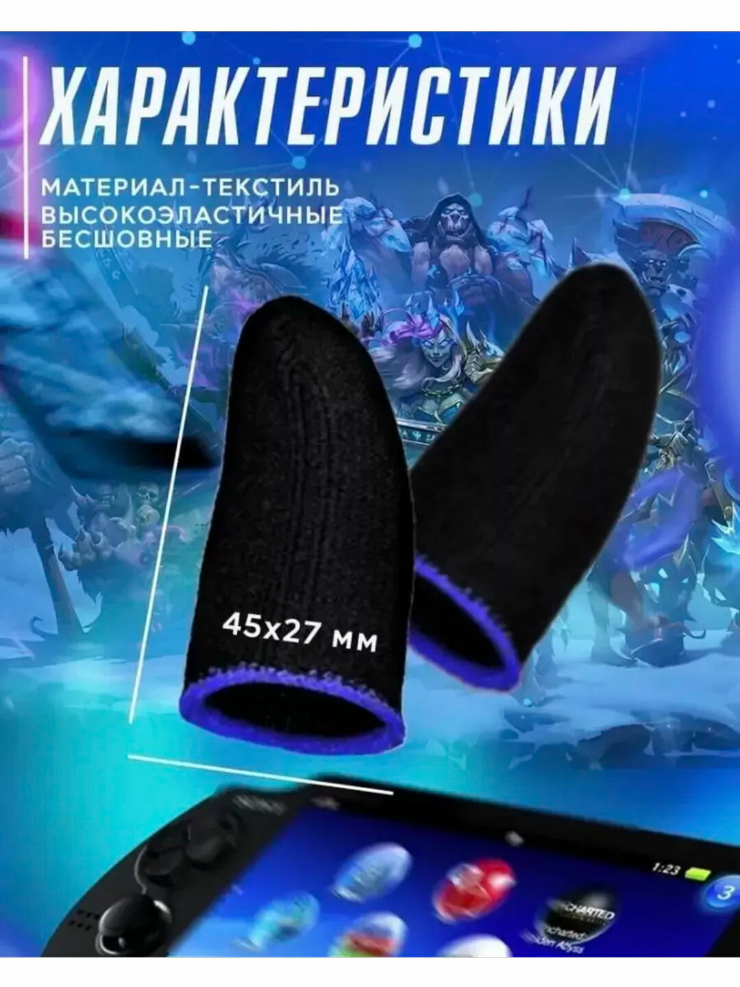 Напальчники для геймеров – для игр на телефоне как PUBG, Free Fire, COD, Mobile Legends