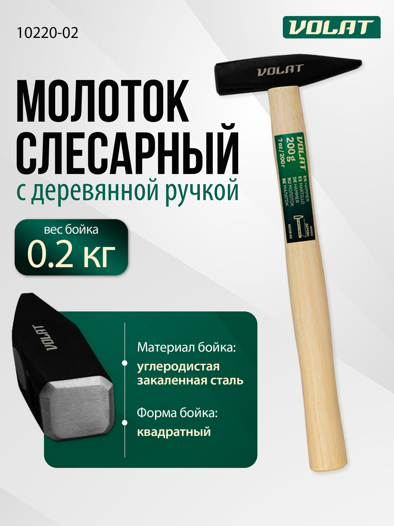 Молоток слесарный столярный 0,2 кг волат квадратный боек (10220-02)