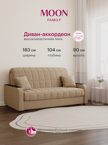 Изображение товара Диван-кровать раскладной, аккордеон MOON FAMILY 044, бежевый, велюр, 183х104х90 см, спальное место 160х200 см, Эксклюзивная пена UniqFoam (арт Z000103)