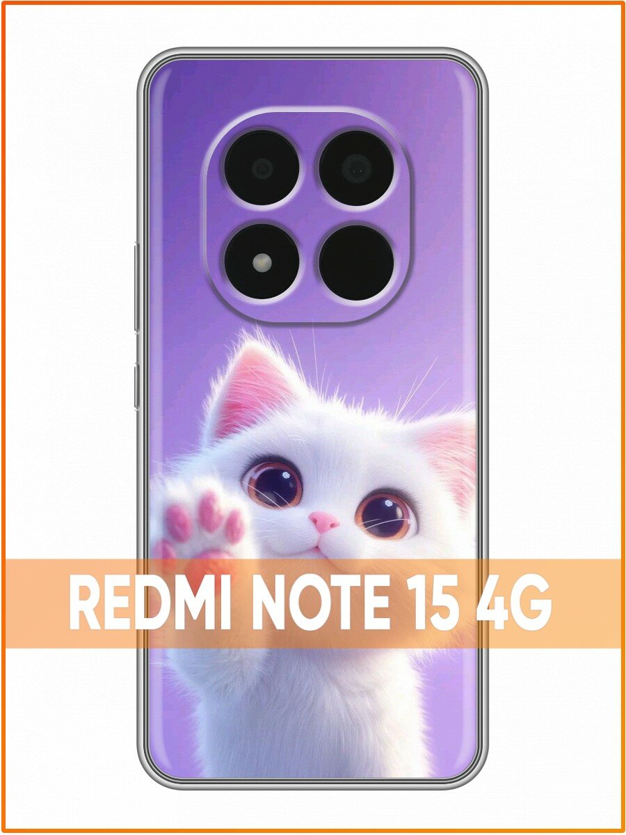 Чехол для Redmi Note 15 4G с принтом Котик (Редми Ноут 15 4G)