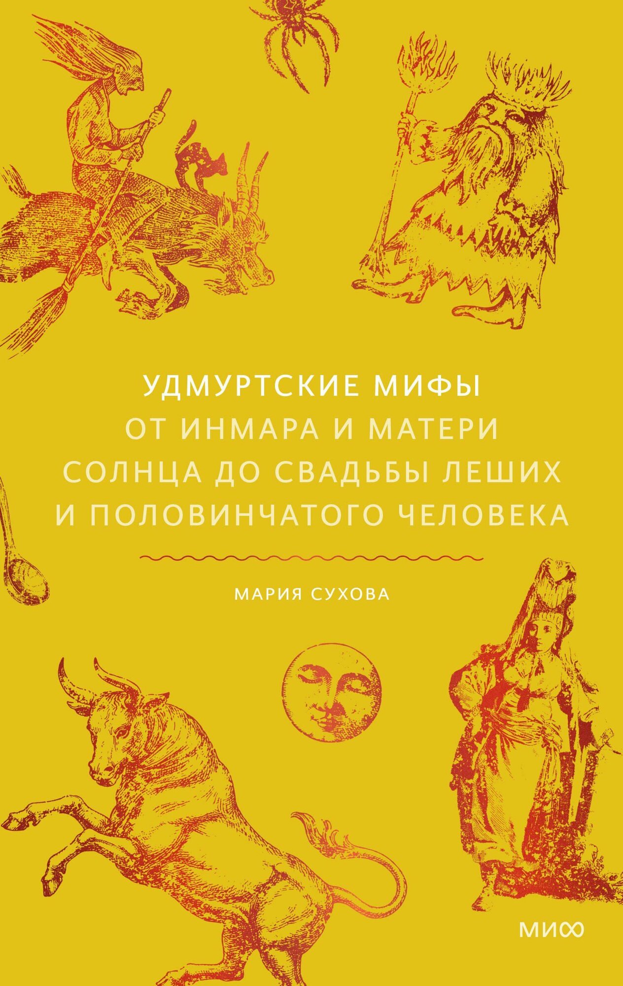 Удмуртские мифы. От Инмара и Матери солнца до свадьбы леших и половинчатого человека