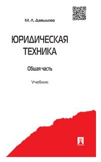 Давыдова М. Л. "Юридическая техника. Общая часть. Учебник"