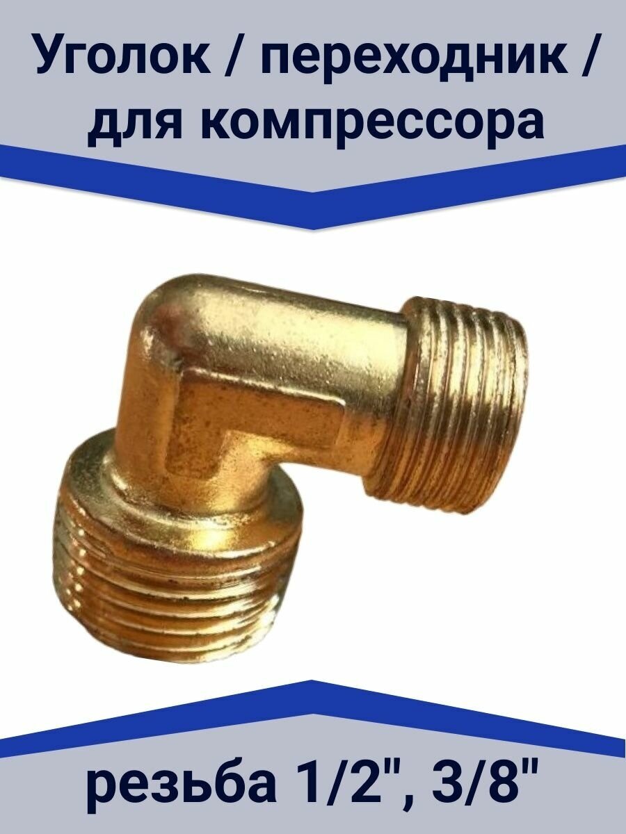 Уголок / переходник / для компрессора резьба 1/2" 3/8"