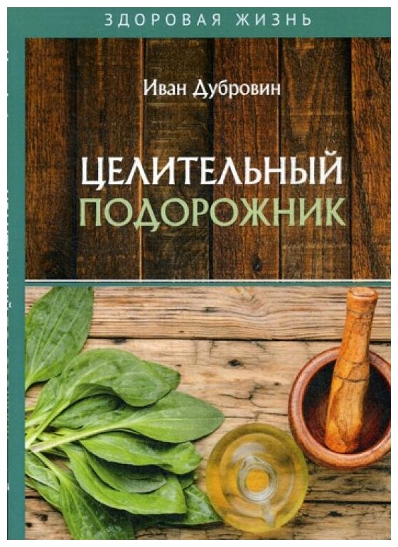 Целительный подорожник Книга Дубровин Иван 16+