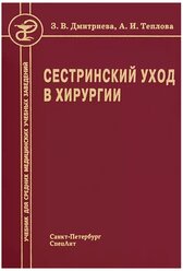 Книга: Сестринское дело в хирургии