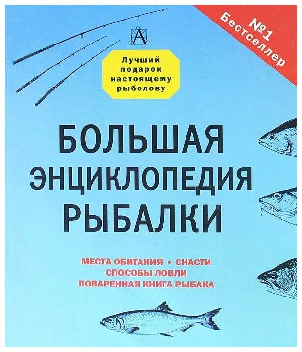 рыбалка энциклопедия рыболова 23
