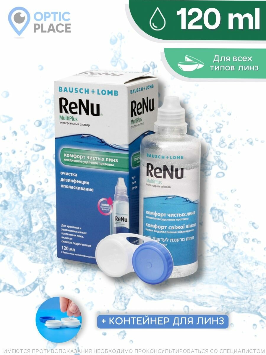 Многоцелевой раствор Bausch+Lomb ReNu MultiPlus, 120 мл с контейнером для линз (Реню Мультиплюс)