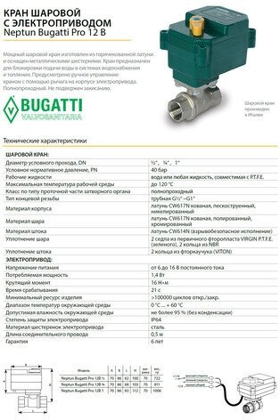 Кран с электроприводом Neptun Bugatti Pro 12В 3/4 - фотография № 10