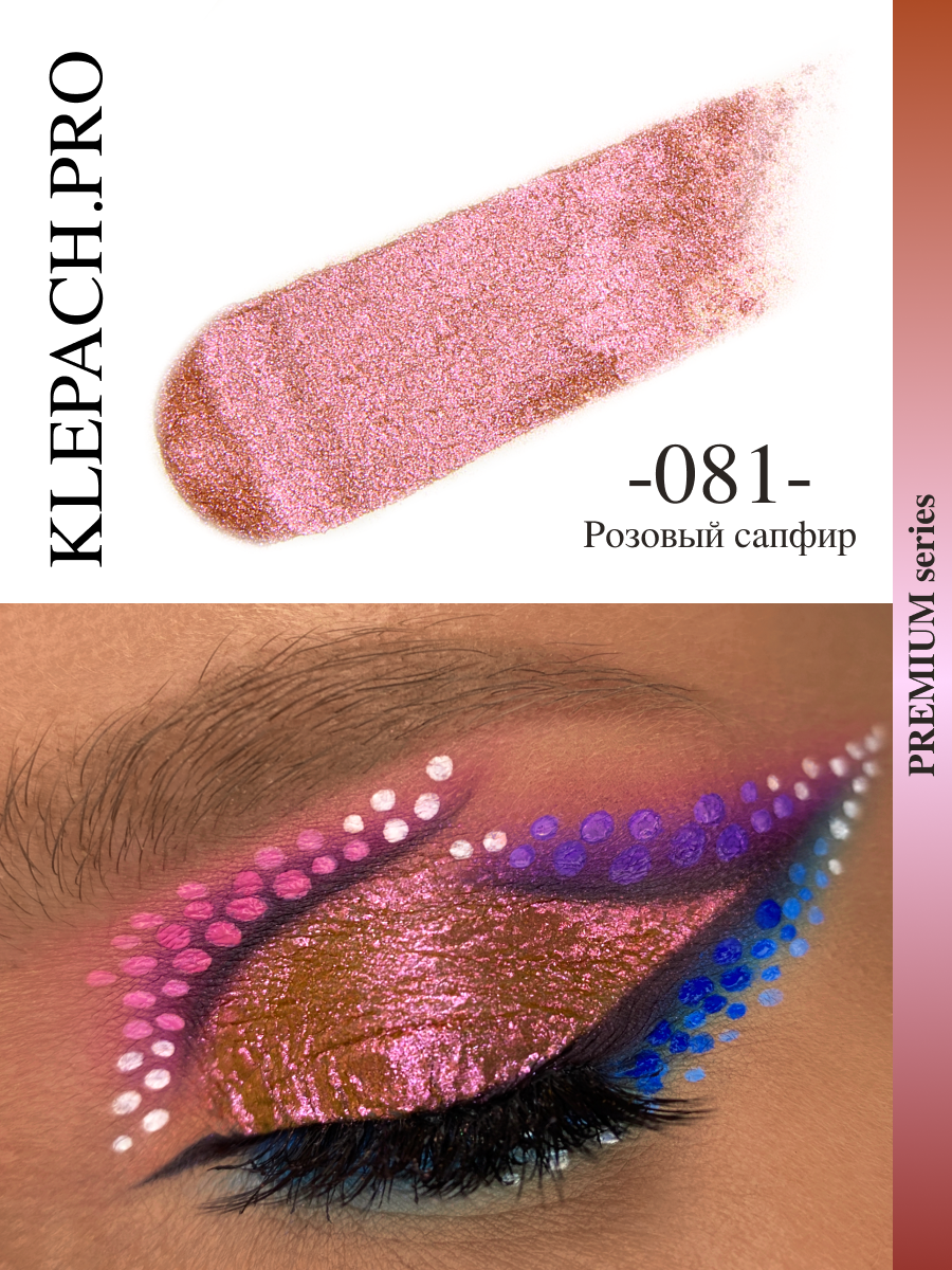 Пигмент спаркл для глаз и макияжа век тон 081 Розовый сапфир